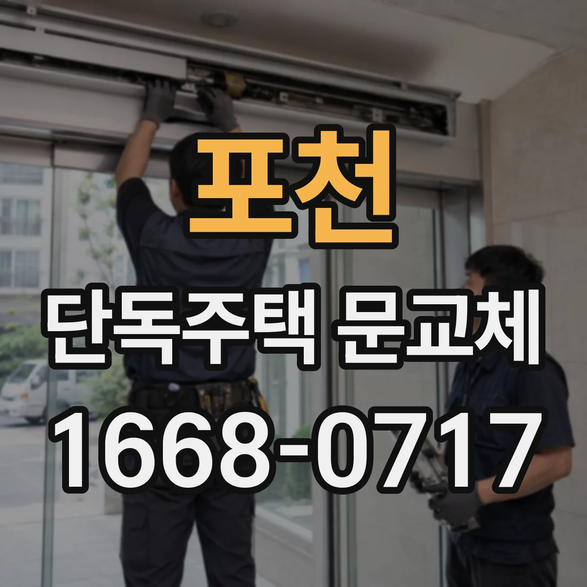 포천 단독주택 문교체