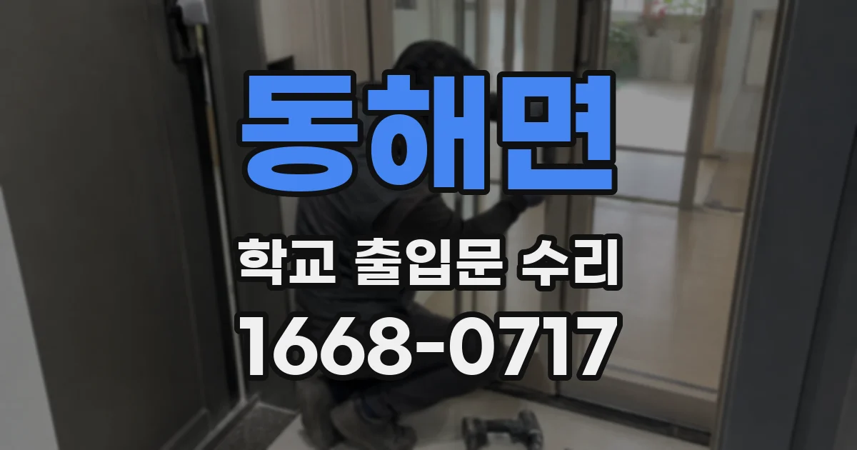 동해면 학교 출입문 수리