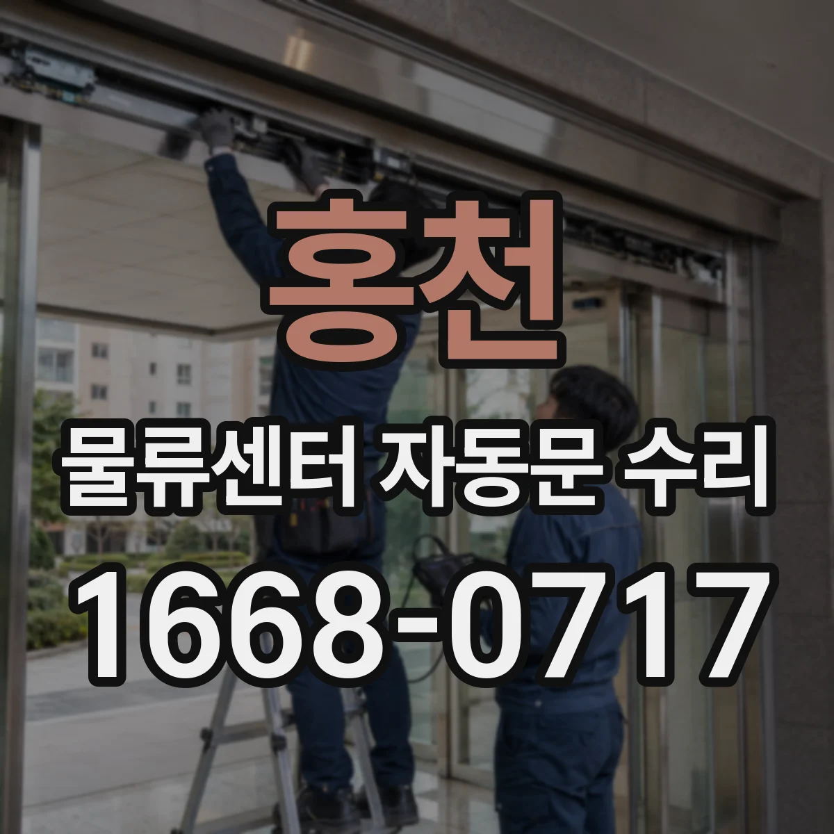 홍천 물류센터 자동문 수리 도어가 들렸다 멈추면 제어기 점검
