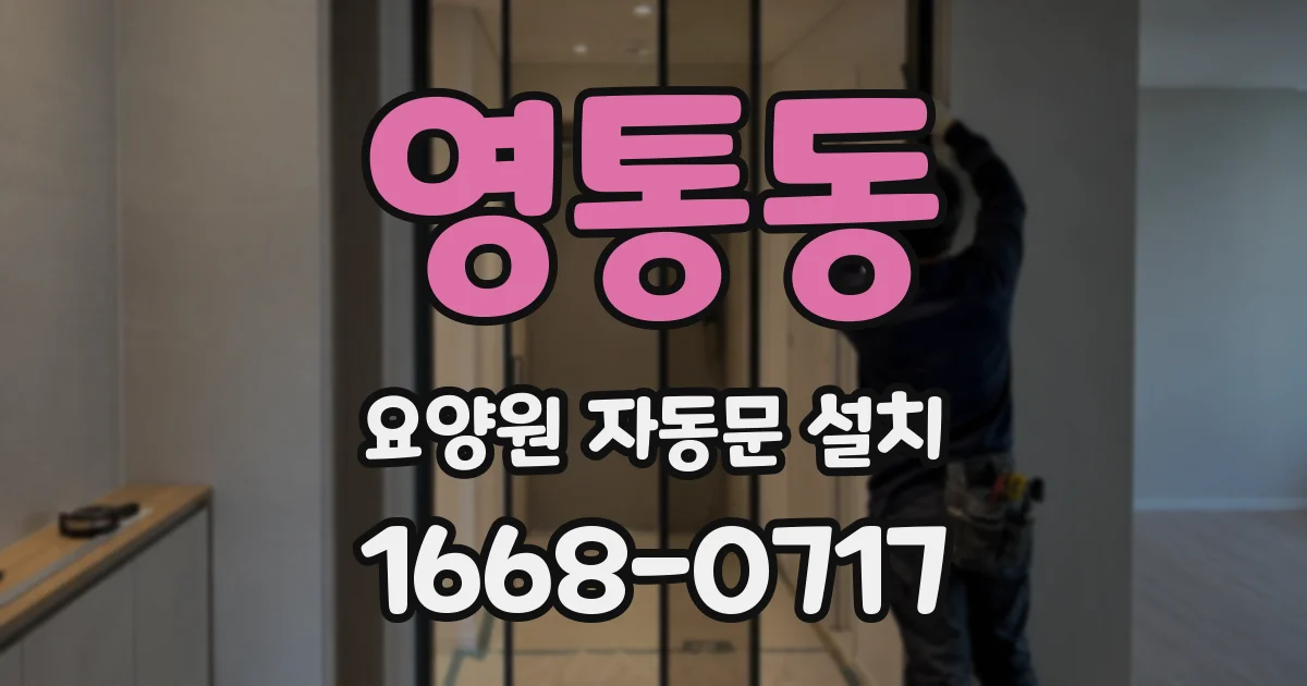 영통동 요양원 자동문 설치
