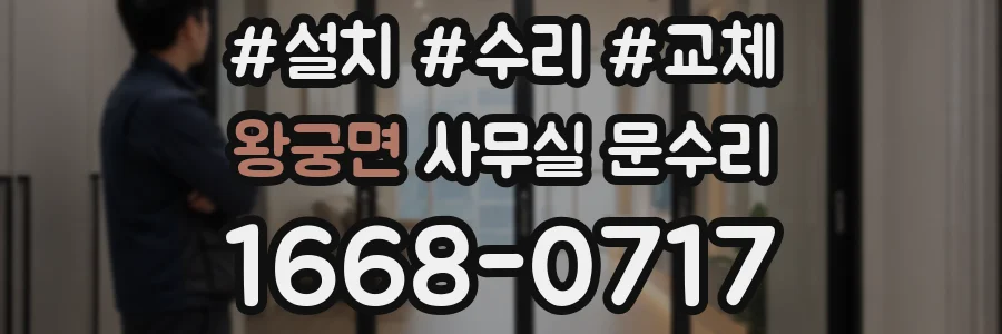 왕궁면 사무실 문수리