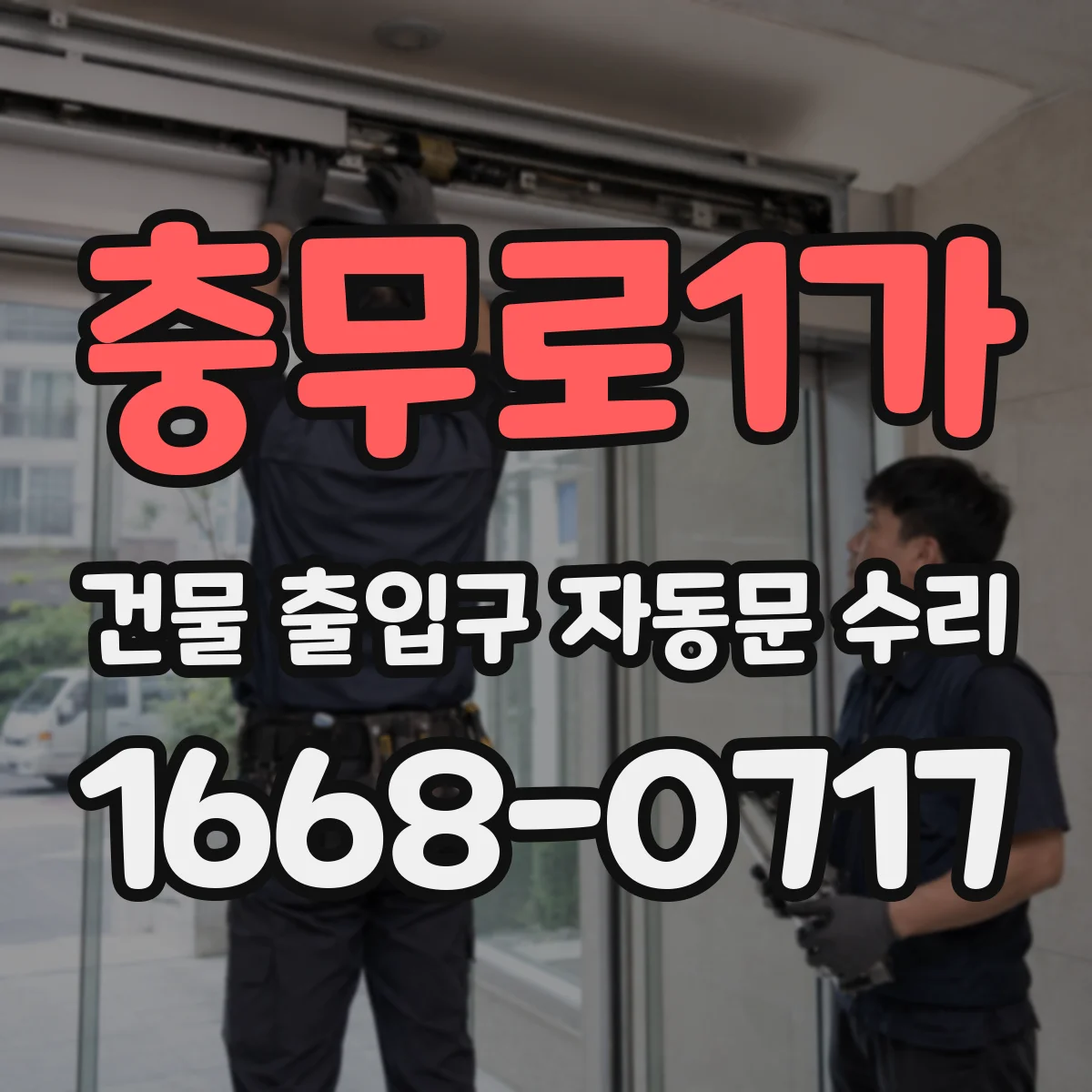 충무로1가 건물 출입구 자동문 수리 모터 회전 저하로 유리문이 안 닫히는 원인