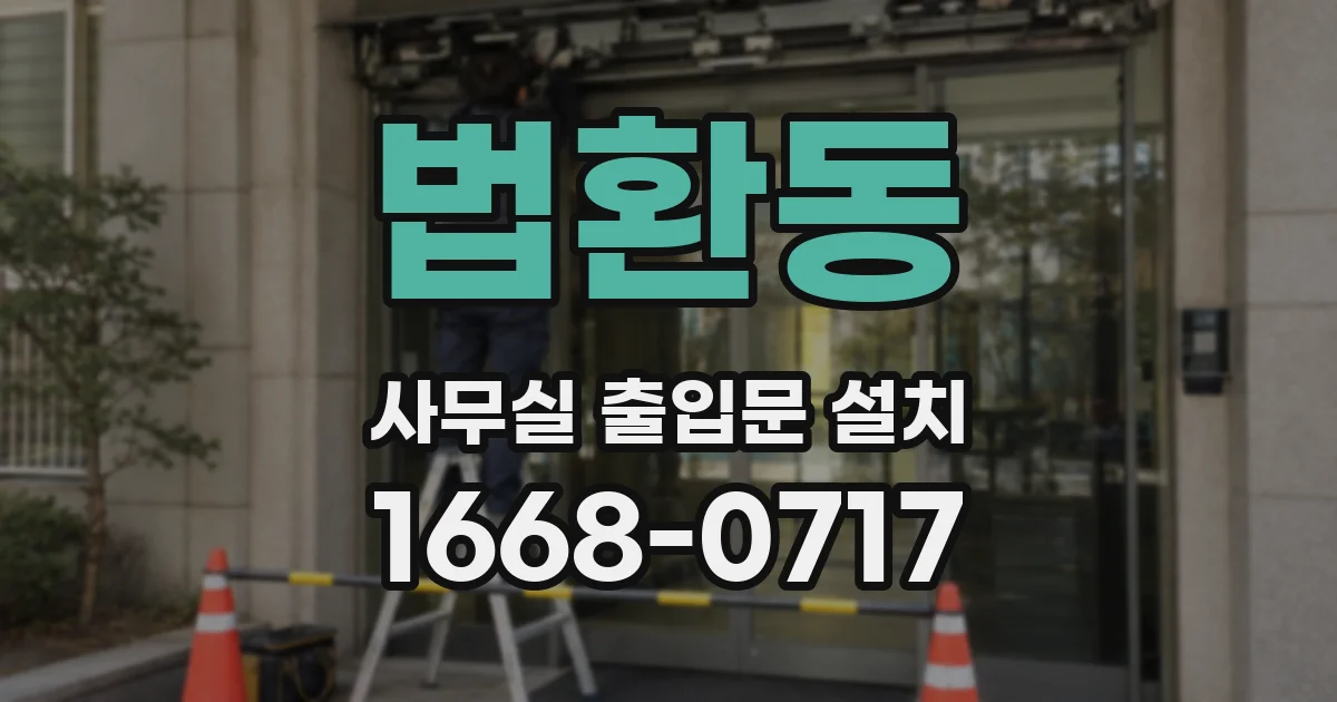 법환동 사무실 출입문 설치