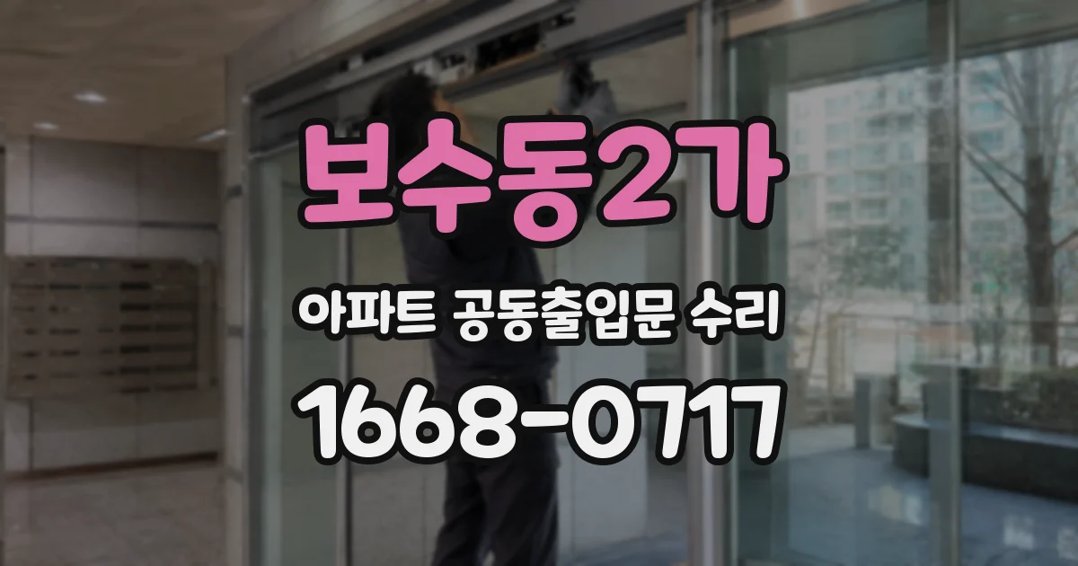 보수동2가 아파트 공동출입문 수리