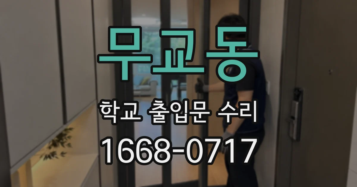 무교동 학교 출입문 수리
