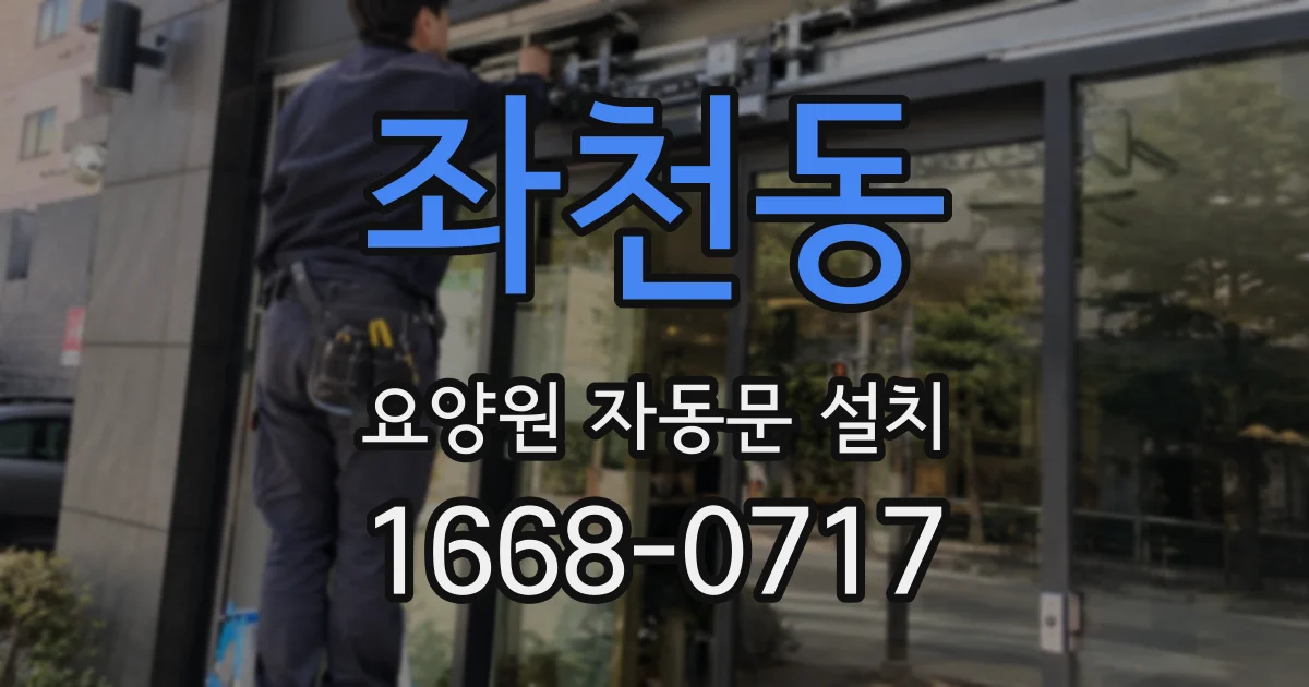 좌천동 요양원 자동문 설치