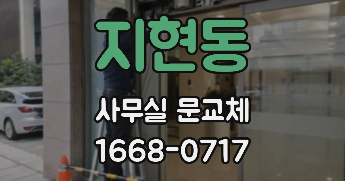 지현동 사무실 문교체