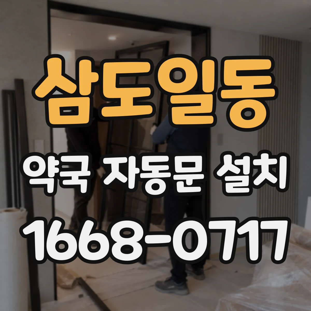 삼도일동 약국 자동문 설치