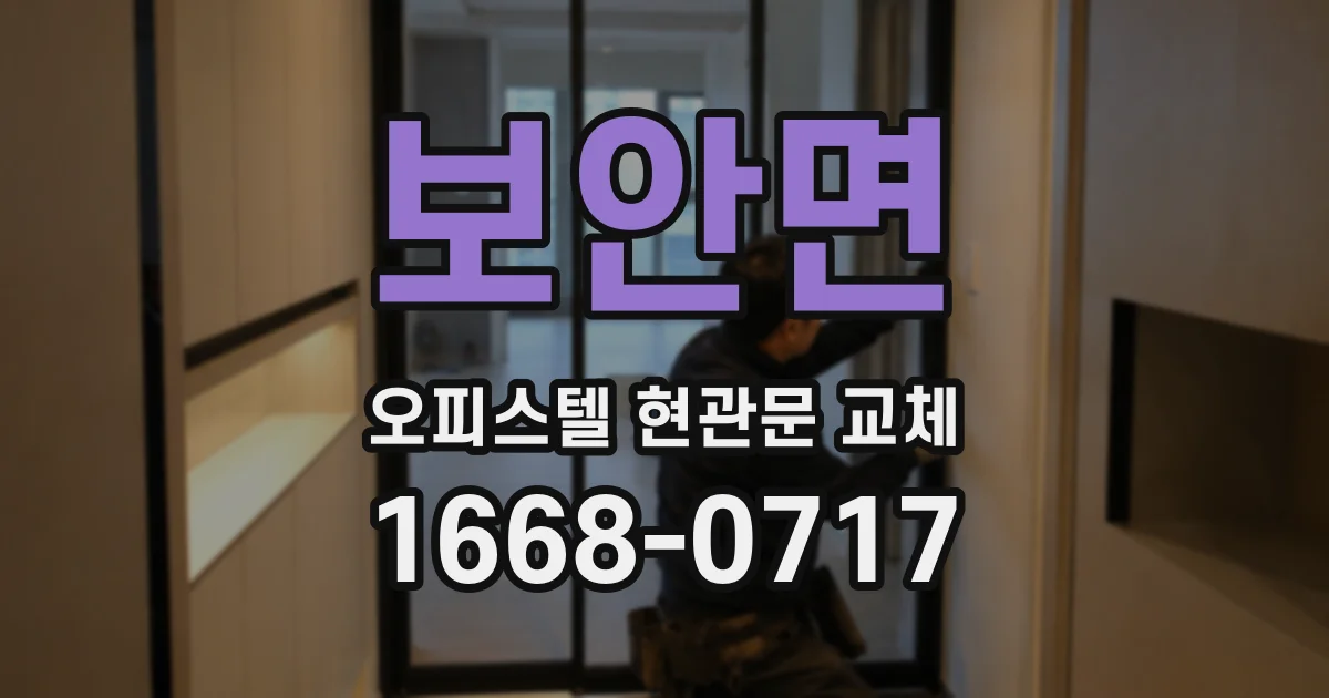 보안면 오피스텔 현관문 교체