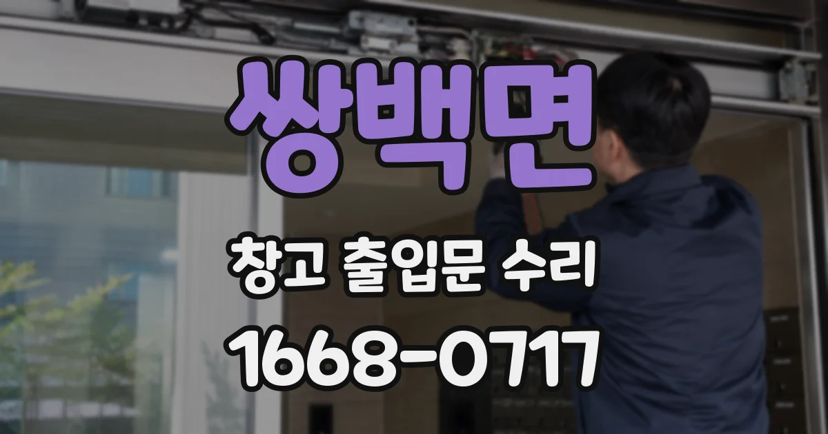 쌍백면 창고 출입문 수리