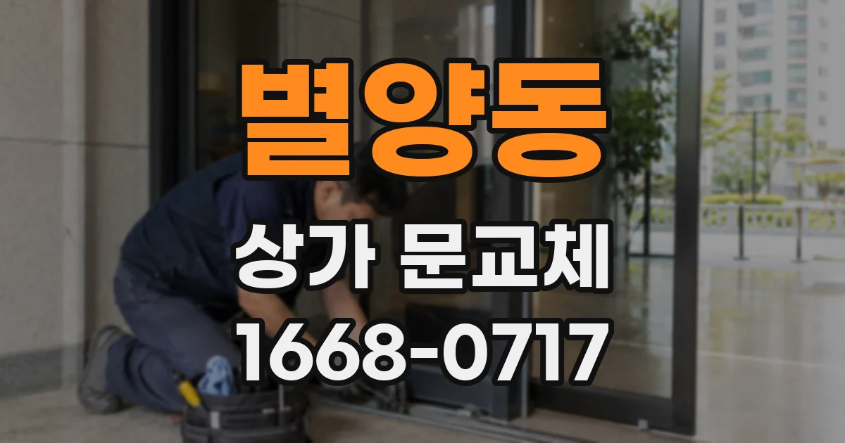 별양동 상가 문교체