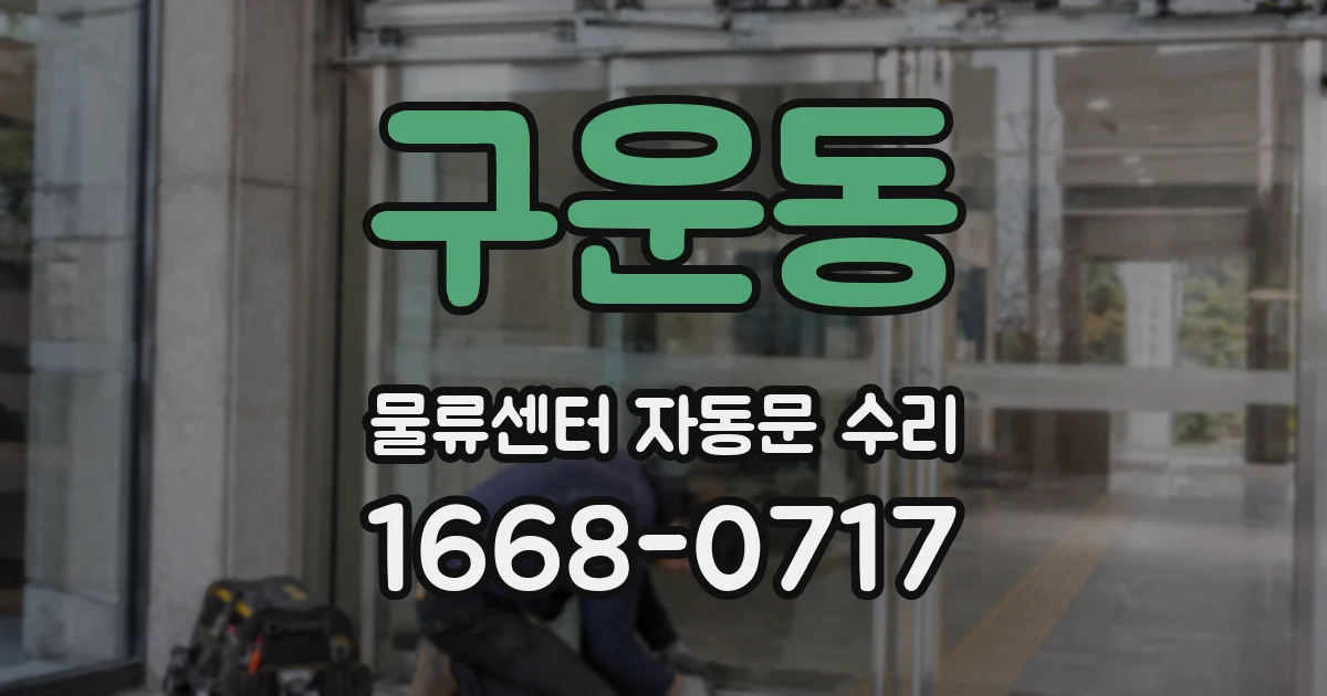 구운동 물류센터 자동문 수리