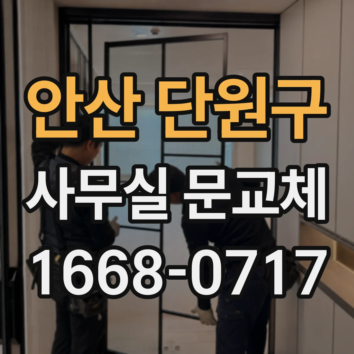 안산 단원구 사무실 문교체 회전문 대신 슬라이딩 검토 포인트