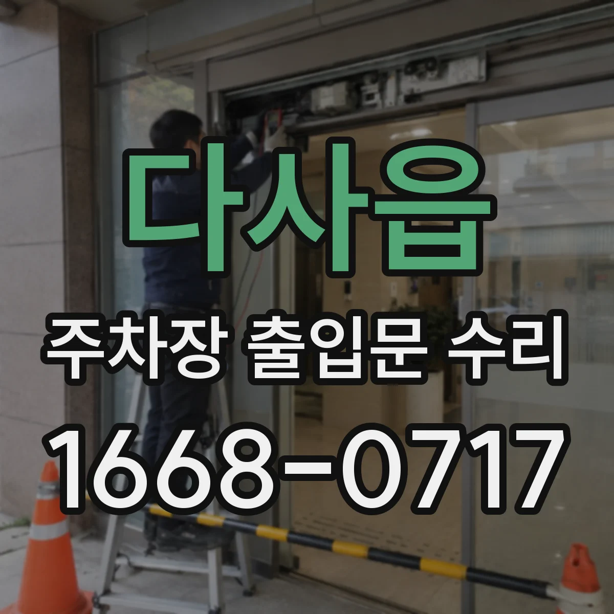 다사읍 주차장 출입문 수리