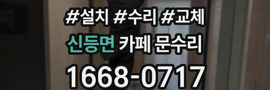 신등면 카페 문수리