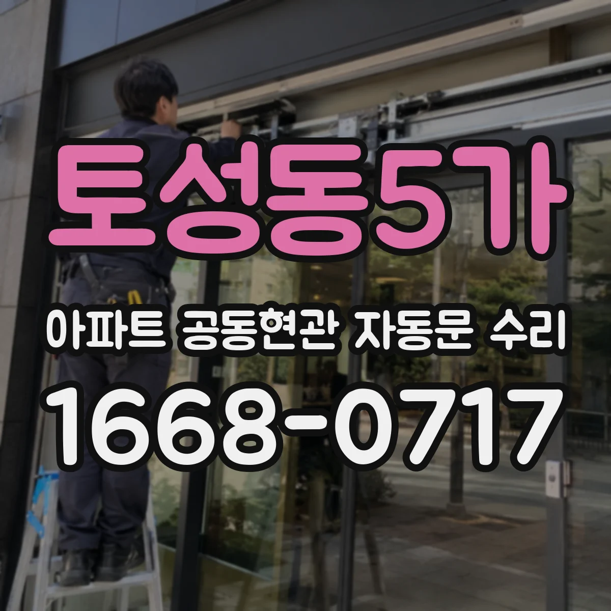 토성동5가 아파트 공동현관 자동문 수리
