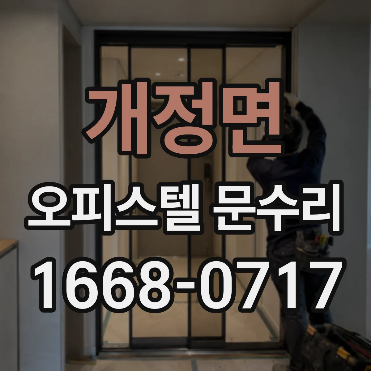 개정면 오피스텔 문수리