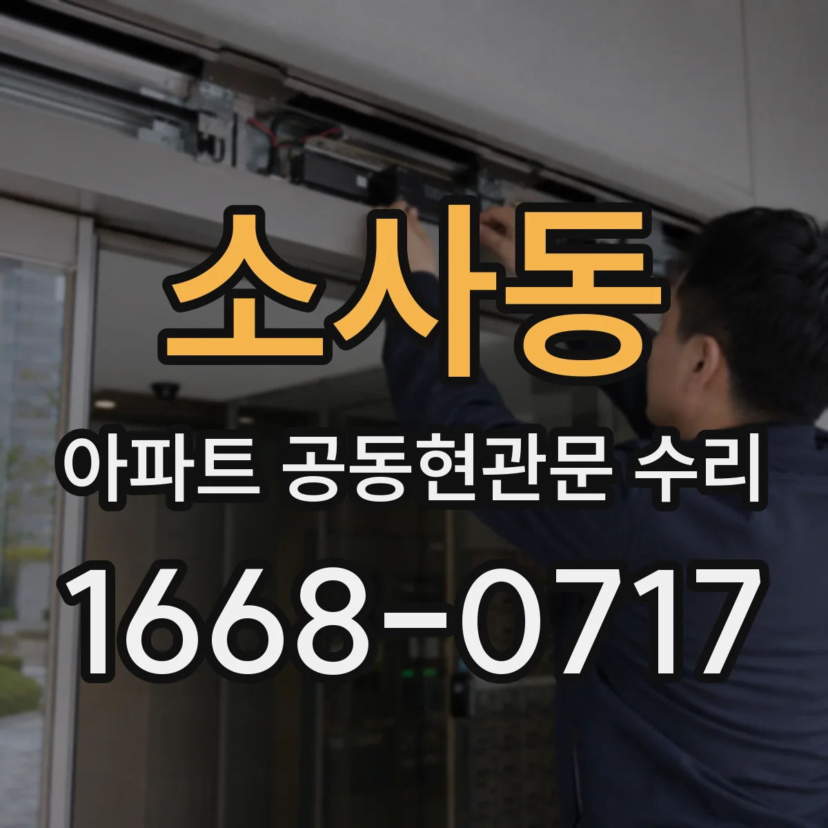 소사동 아파트 공동현관문 수리