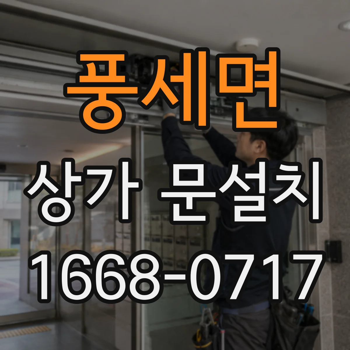 풍세면 상가 문설치