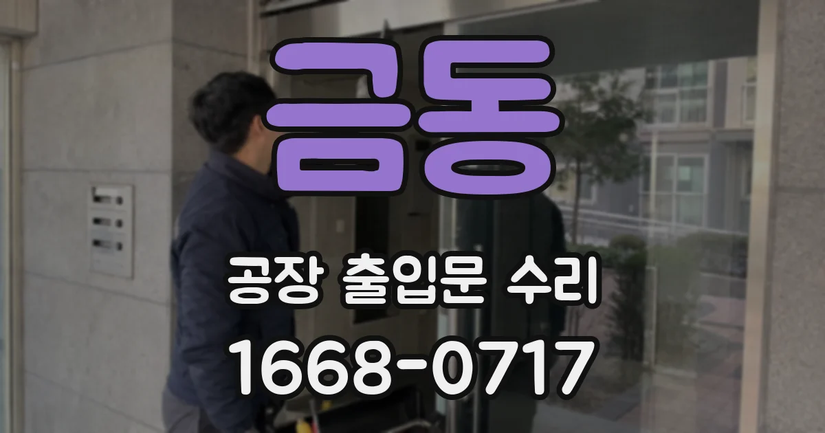 금동 공장 출입문 수리
