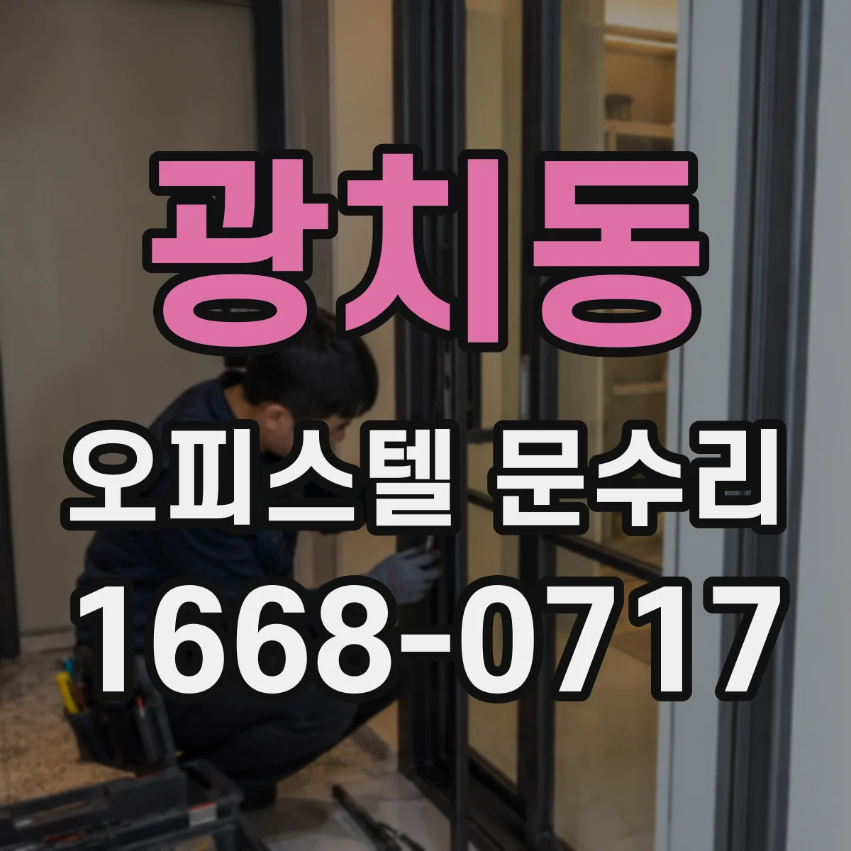 광치동 오피스텔 문수리