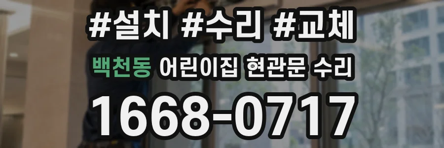 백천동 어린이집 현관문 수리