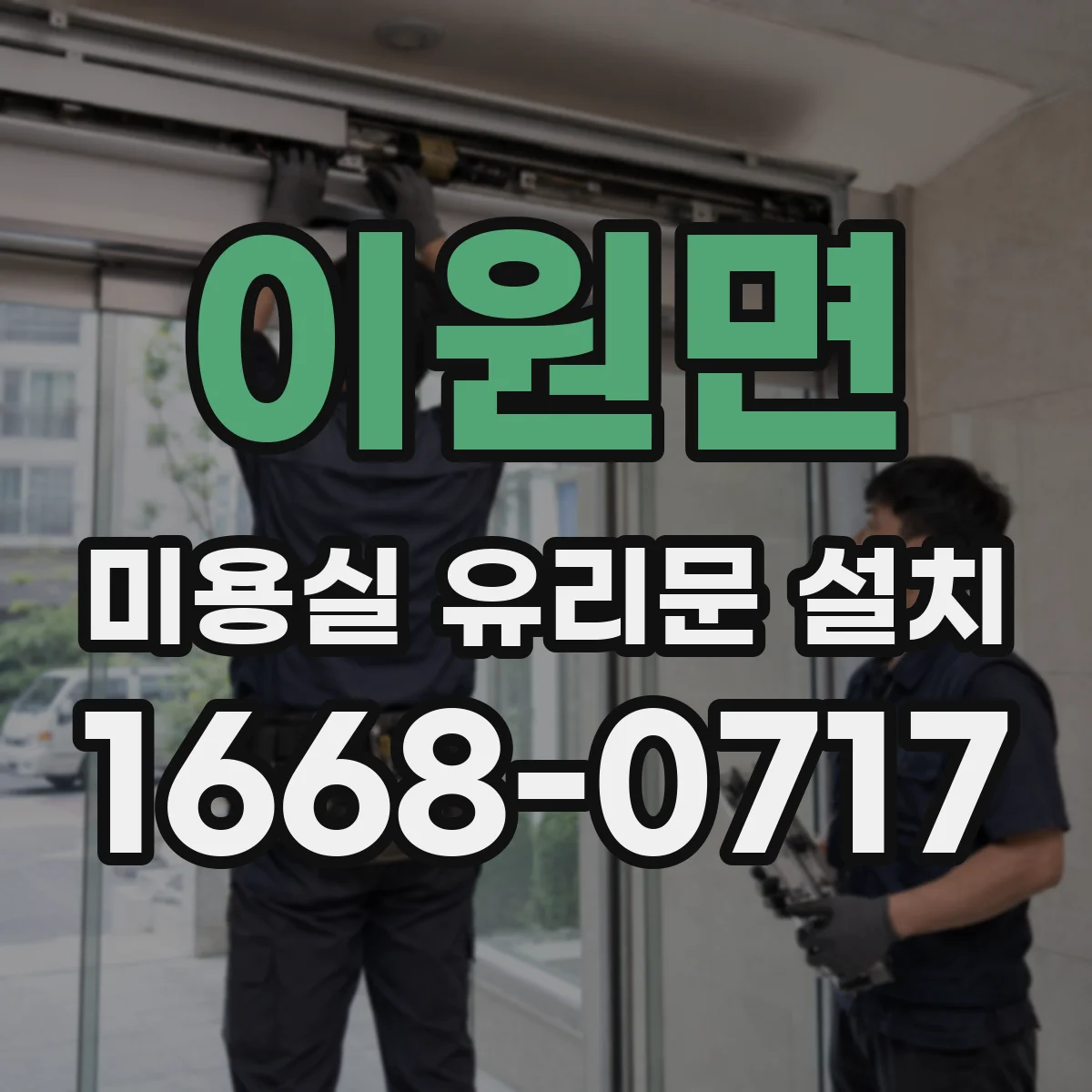 이원면 미용실 유리문 설치