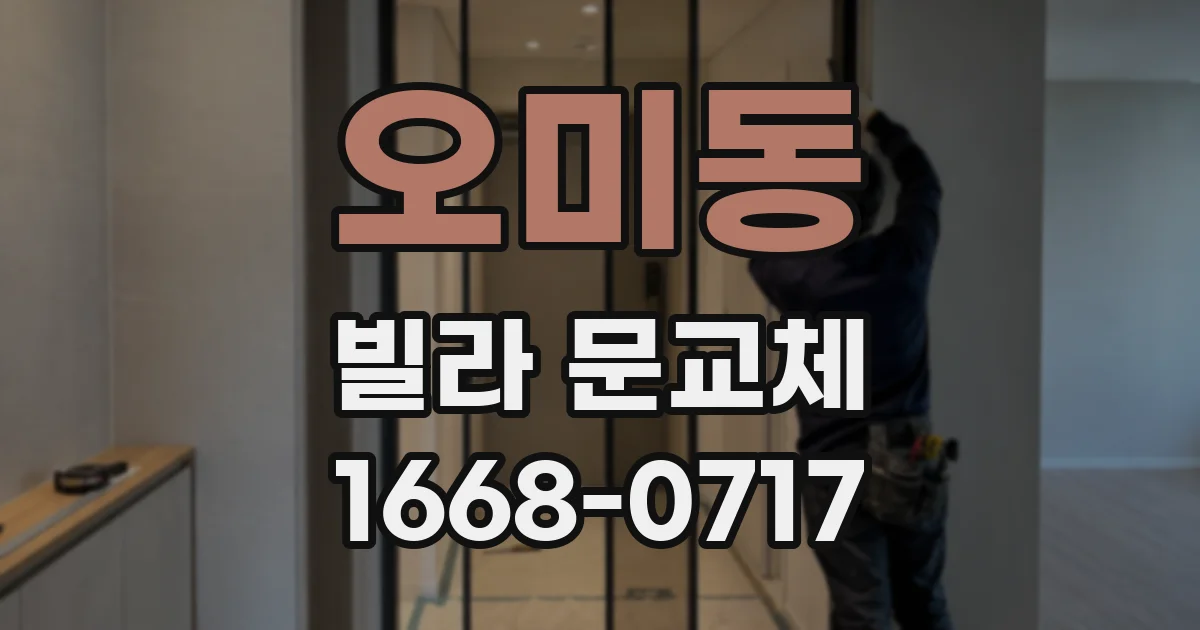 오미동 빌라 문교체