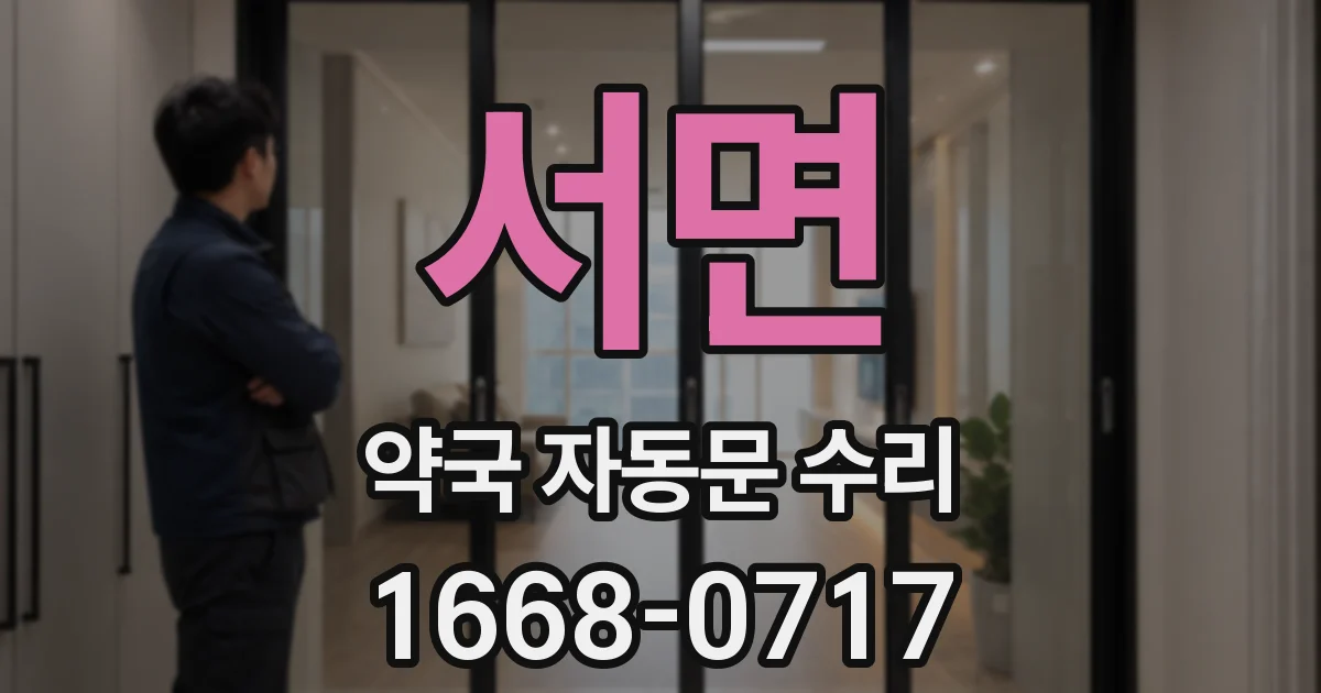 서면 약국 자동문 수리
