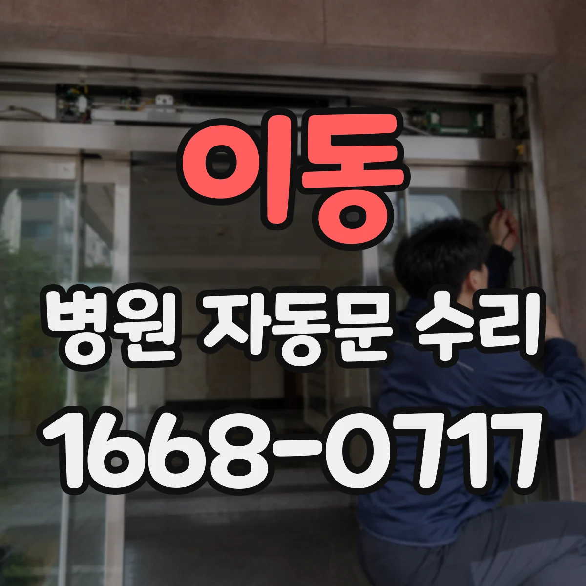 이동 병원 자동문 수리