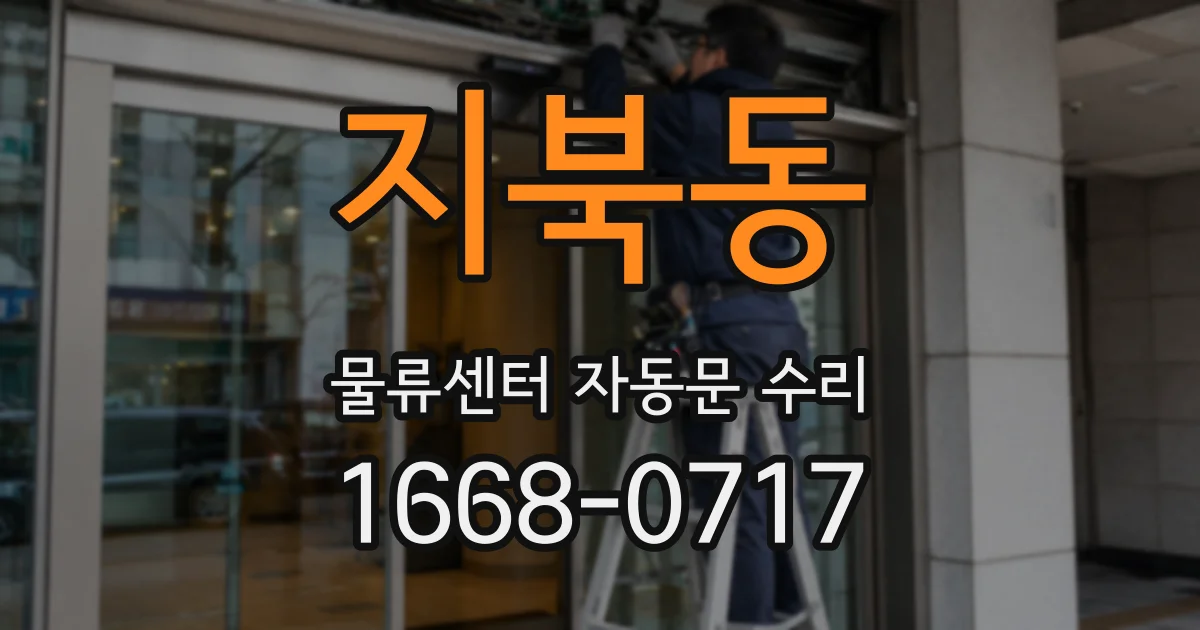 지북동 물류센터 자동문 수리