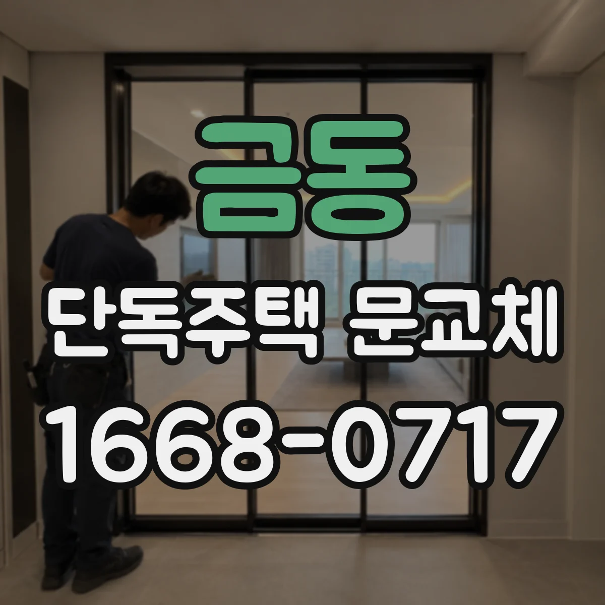 금동 단독주택 문교체
