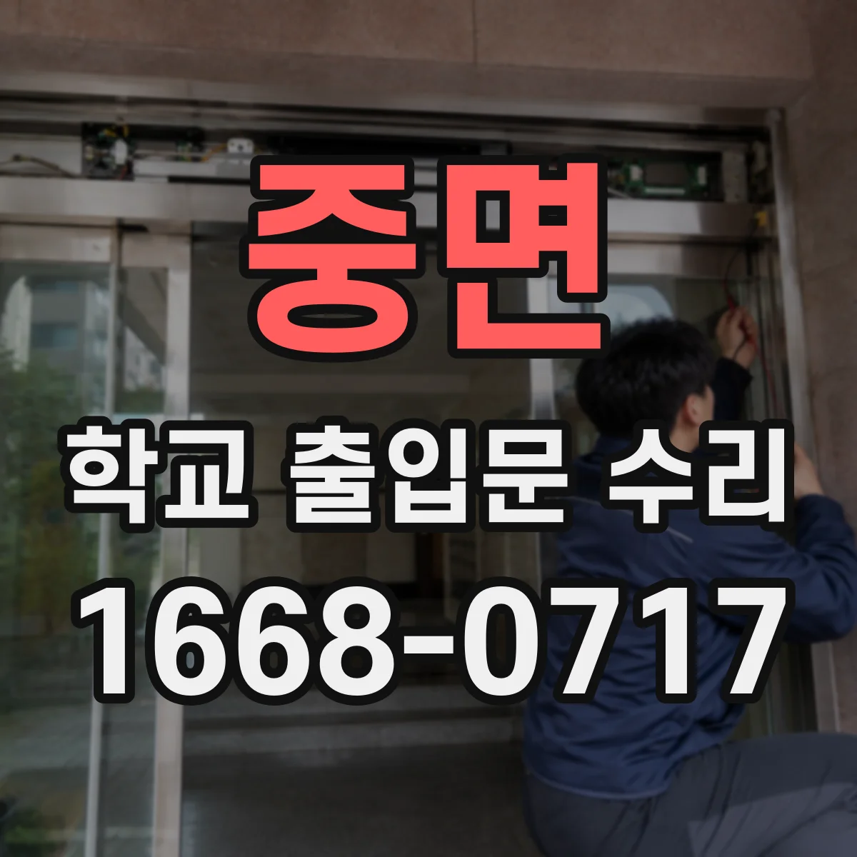 중면 학교 출입문 수리