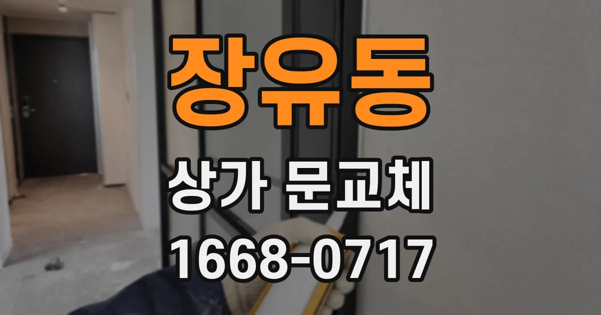 장유동 상가 문교체
