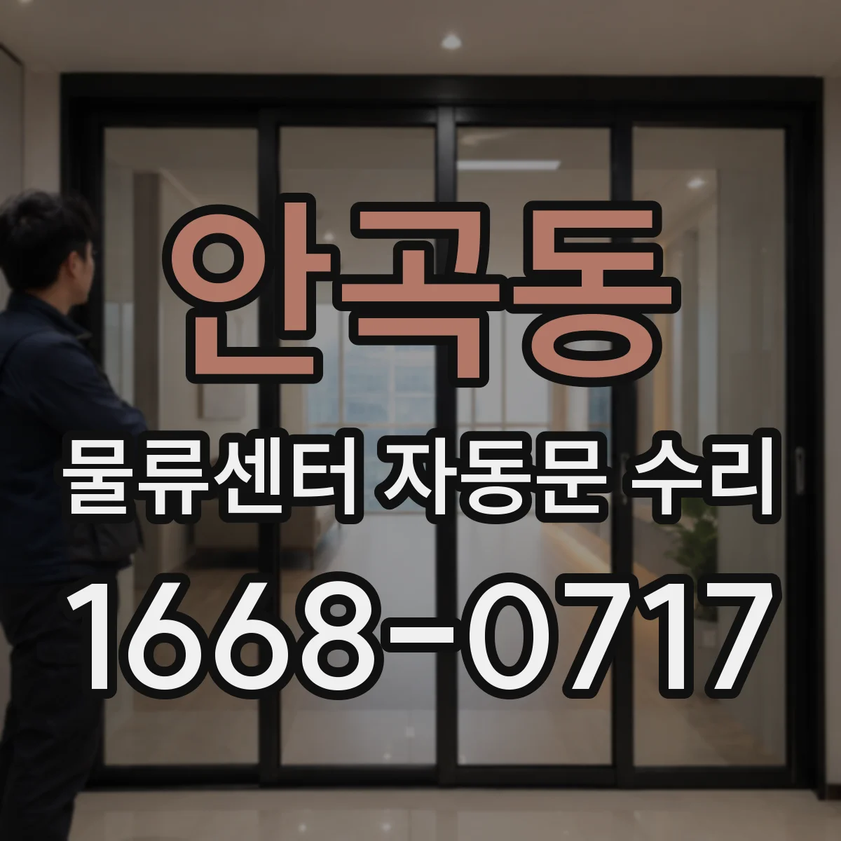 안곡동 물류센터 자동문 수리
