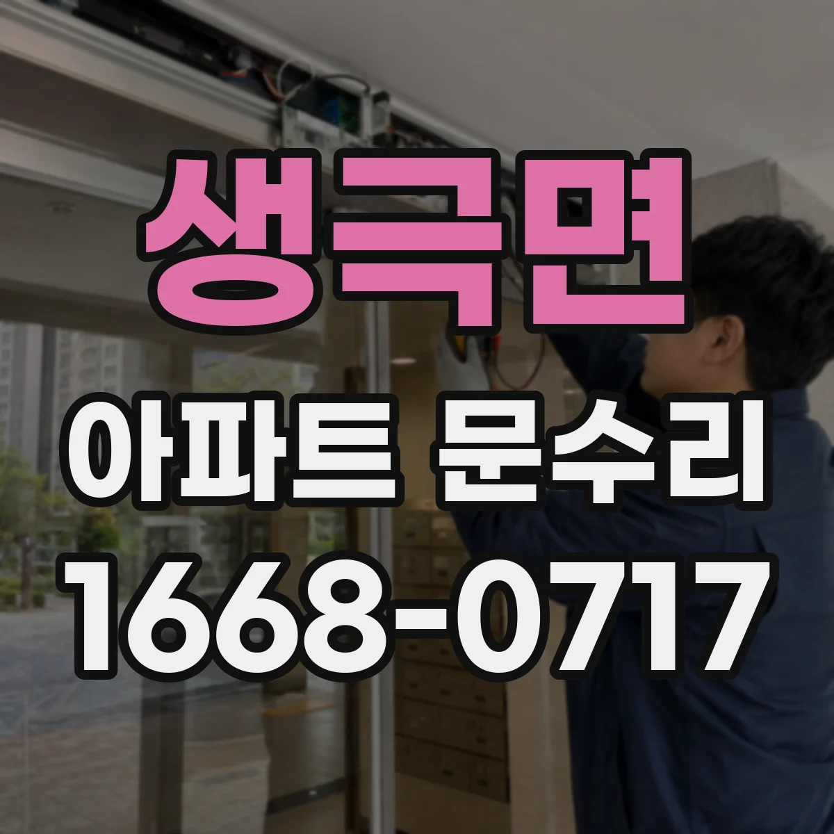 생극면 아파트 문수리