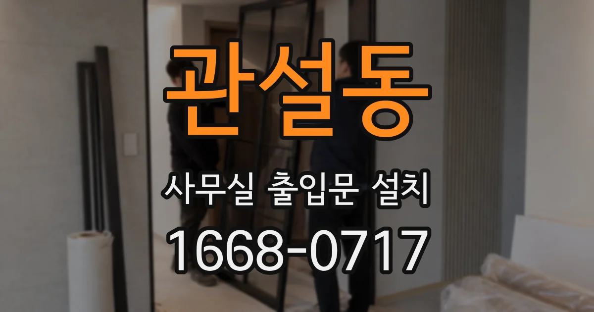 관설동 사무실 출입문 설치