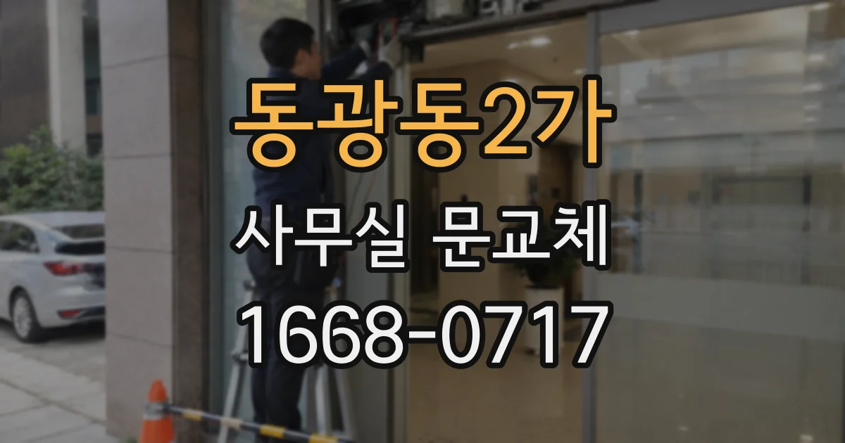 동광동2가 사무실 문교체