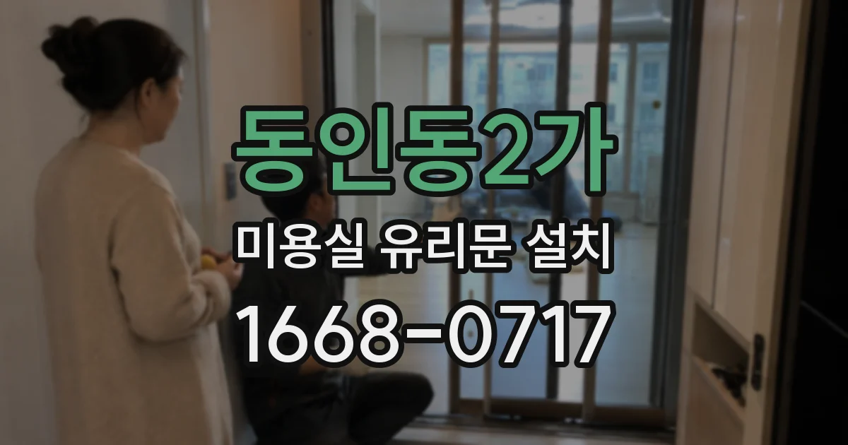 동인동2가 미용실 유리문 설치