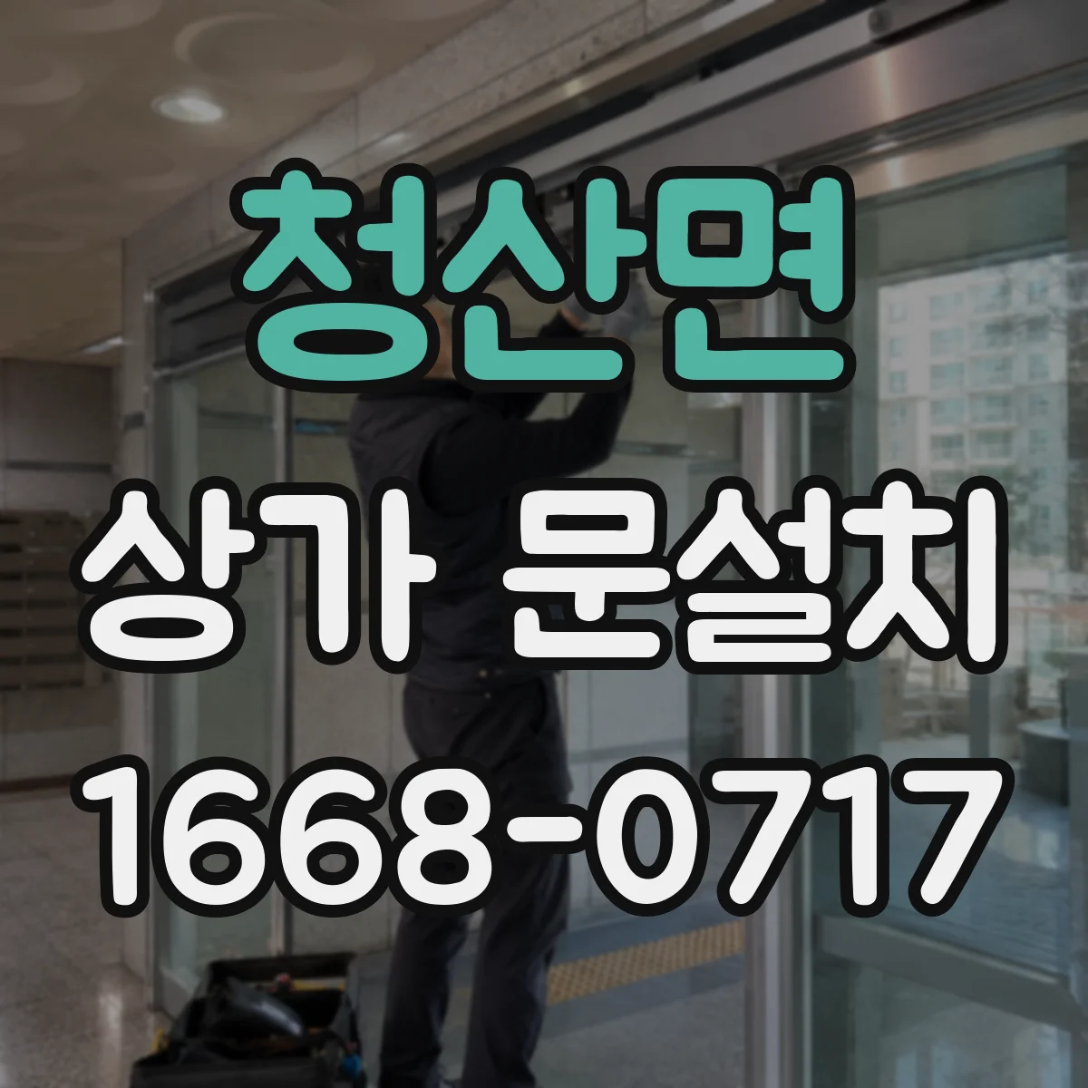 청산면 상가 문설치
