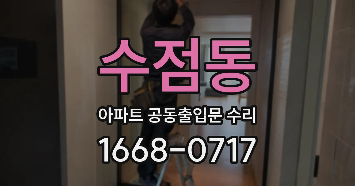 수점동 아파트 공동출입문 수리