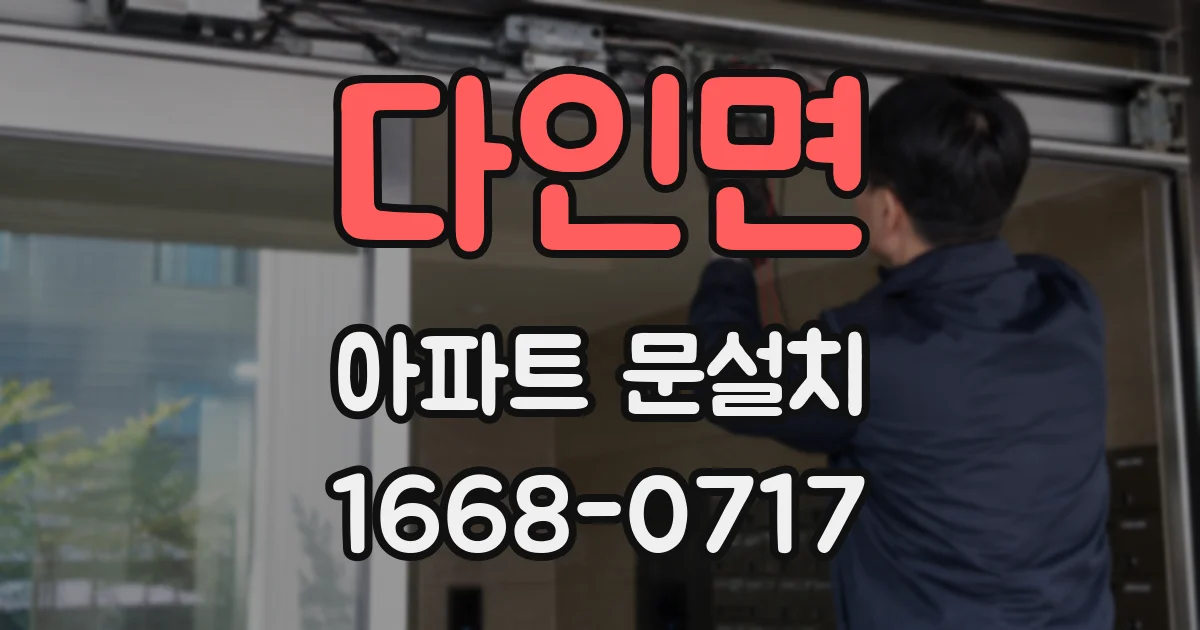 다인면 아파트 문설치