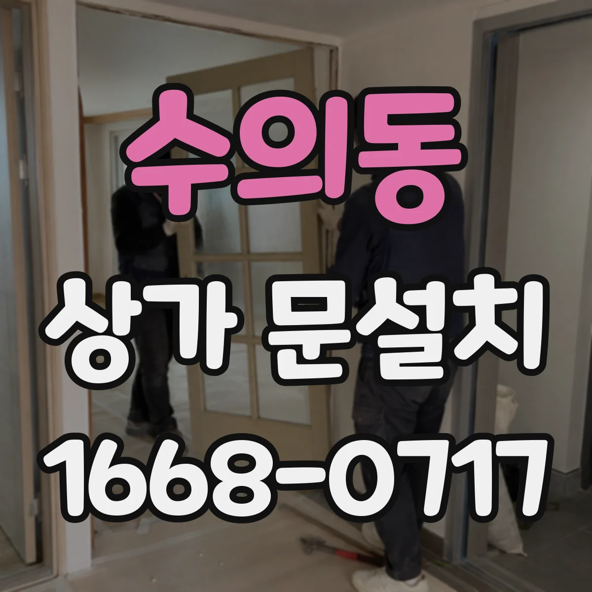 수의동 상가 문설치