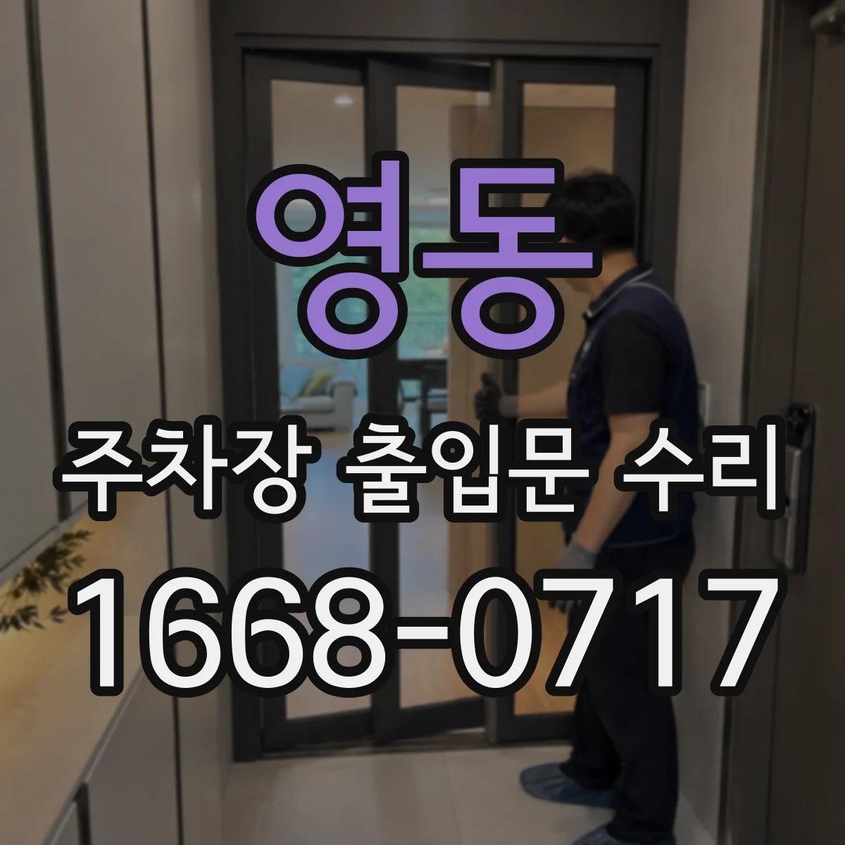 영동 주차장 출입문 수리