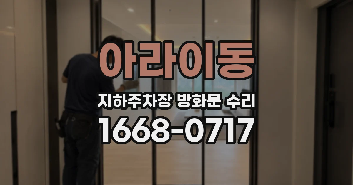 아라이동 지하주차장 방화문 수리