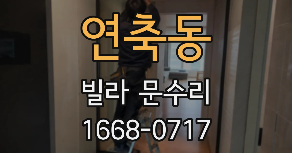 연축동 빌라 문수리