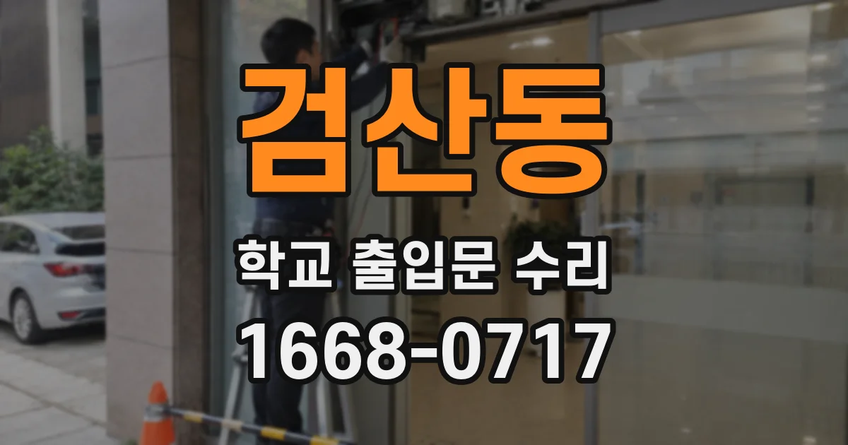 검산동 학교 출입문 수리
