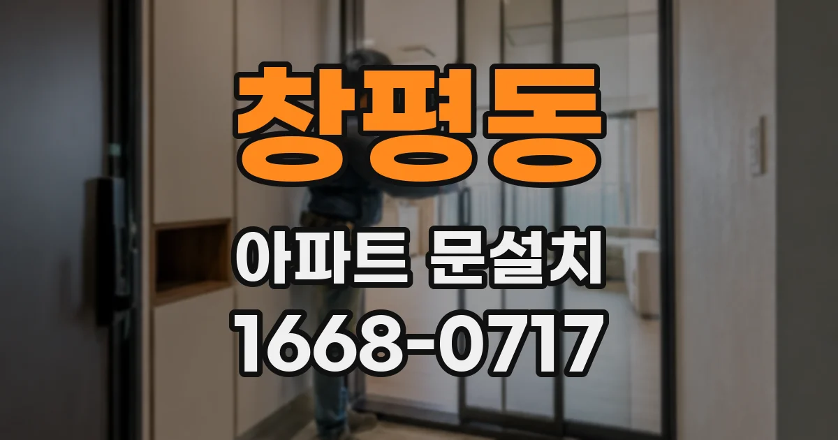 창평동 아파트 문설치