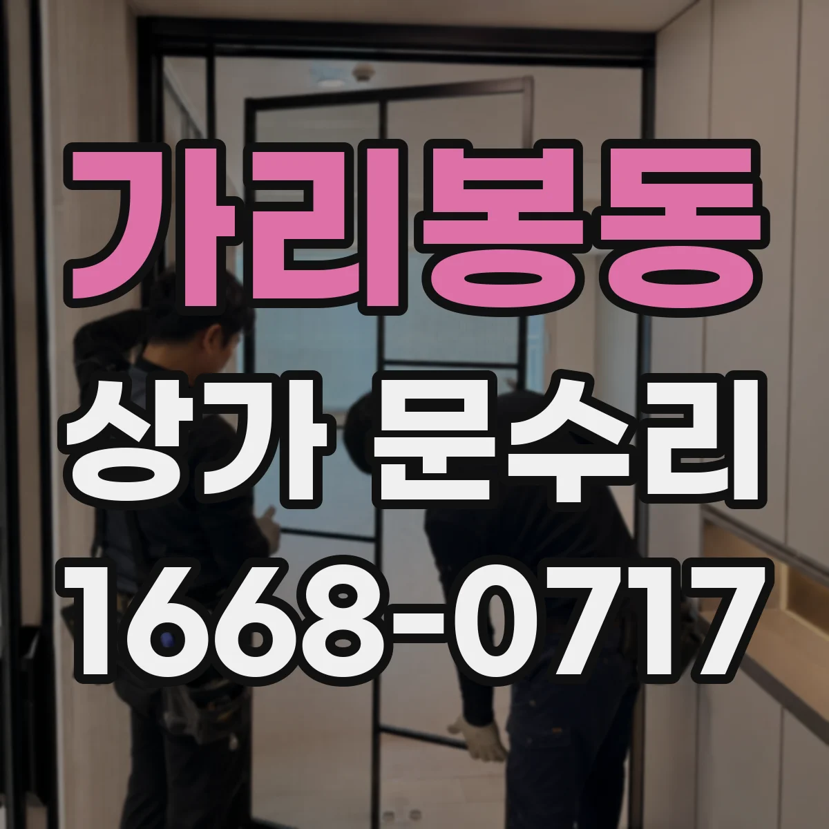 가리봉동 상가 문수리