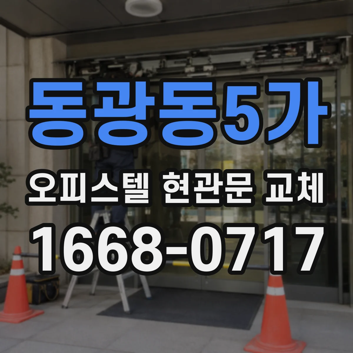 동광동5가 오피스텔 현관문 교체